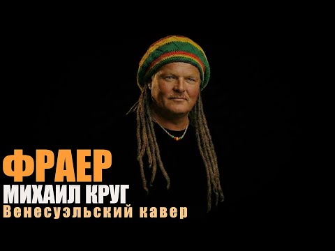 Михаил Круг — Фраер | Венесуэльский рэгги-кавер