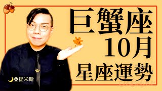 [情報] 亞提米斯 10月巨蟹座運勢超完整解析