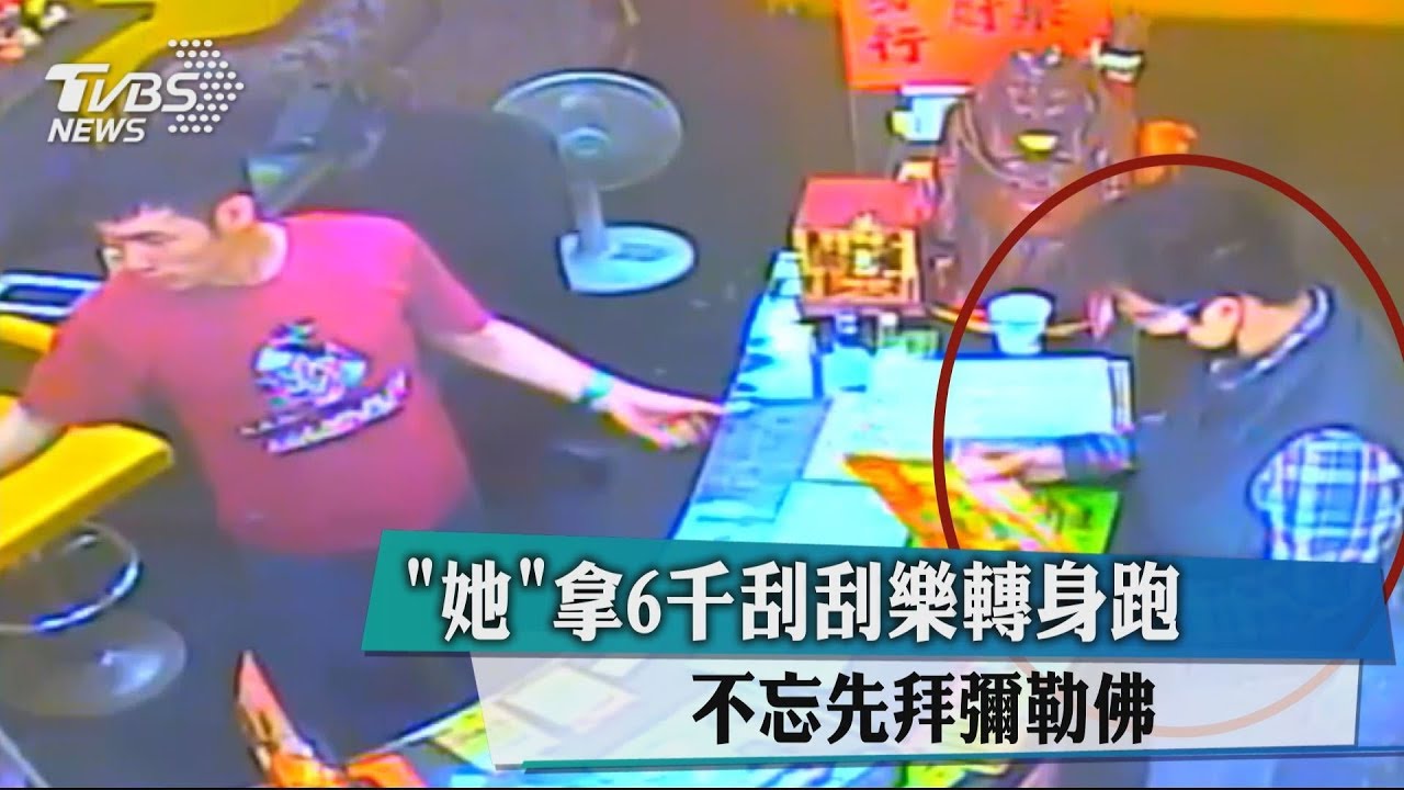 「她」拿6千刮刮樂 轉身跑不忘先拜彌勒佛
