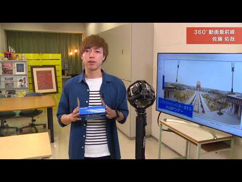 「メディア学部」360°動画最前線