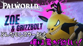 【PALWORLD】Part2 どんなモンスターよりも君が欲しい。