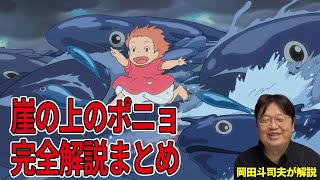 【崖の上のポニョ】岡田斗司夫の完全解説まとめ