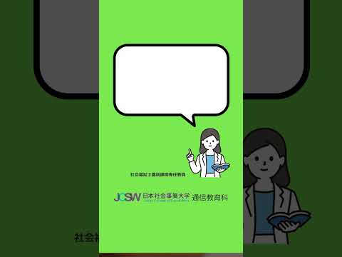相談援助業務として認められる職種について教えてください―ショート動画でわかる！社会福祉士短期養成課程vol.2【日本社会事業大学通信教育科】#福祉#社会福祉士#日本社会事業大学#通信教育#shorts