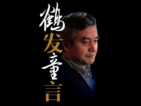 鶴童
