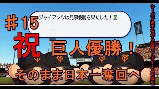[パワプロ2016]　由伸監督を喜ばせたい　♯15　マイライフ