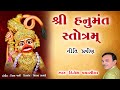 Shree Hanumant Stotram Niti Pravin Stotram Dinesh Vaghasiya Shree Hanumanji Stotram