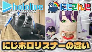 【にじホロの違い】にじさんじとホロライブのリスナーとの掛け合い、絡みの違い【にじさんじ/ホロライブ切り抜き】