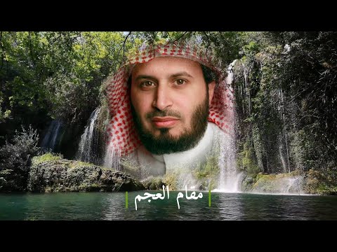 تلاوات مختارة للشيخ سعد الغامدي | مقام العجم