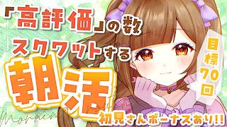 【朝活雑談/参加型】初見さんで腹筋10回!! 高評価の数スクワットする健康的な朝活☀【初見さん歓迎!!】