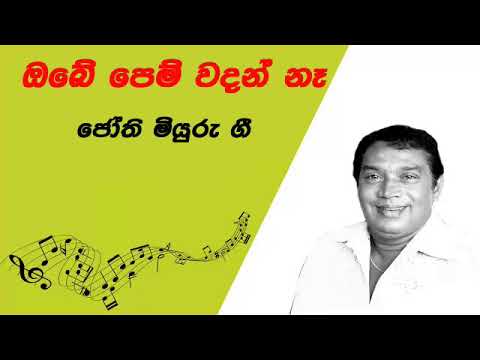 Obe Pem Wadan Na (ඔබේ ‌ෙපෙම් වදන් නෑ)- H.R.Jothipala