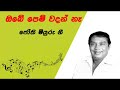 Obe Pem Wadan Na ඔබේ ‌ෙපෙම් වදන් නෑ H R Jothipala