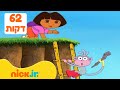 הרגעים הגדולים של דורה 62 דקות ️ ניק ג וניור