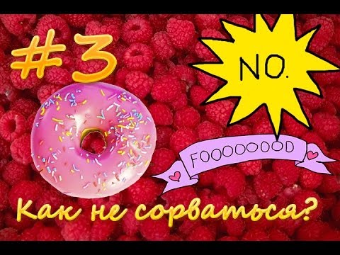 Мотивация. КАК НЕ СОРВАТЬСЯ И НЕ НАБРАТЬ ВЕС?
