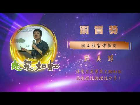 【銅質獎】第28屆全國績優文化志工 - 劉美諄