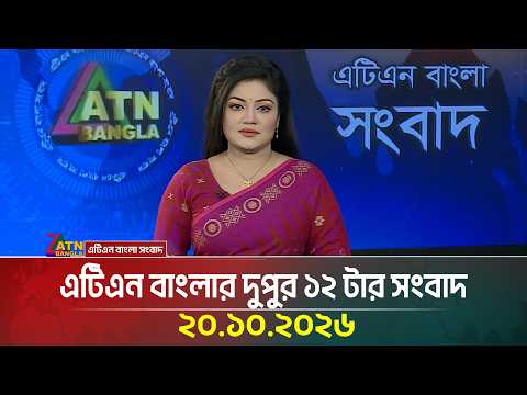 এটিএন বাংলার দুপুর ১২ টার সংবাদ