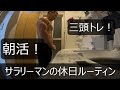 【三頭トレ】【朝活】サラリーマンの休日ルーティン