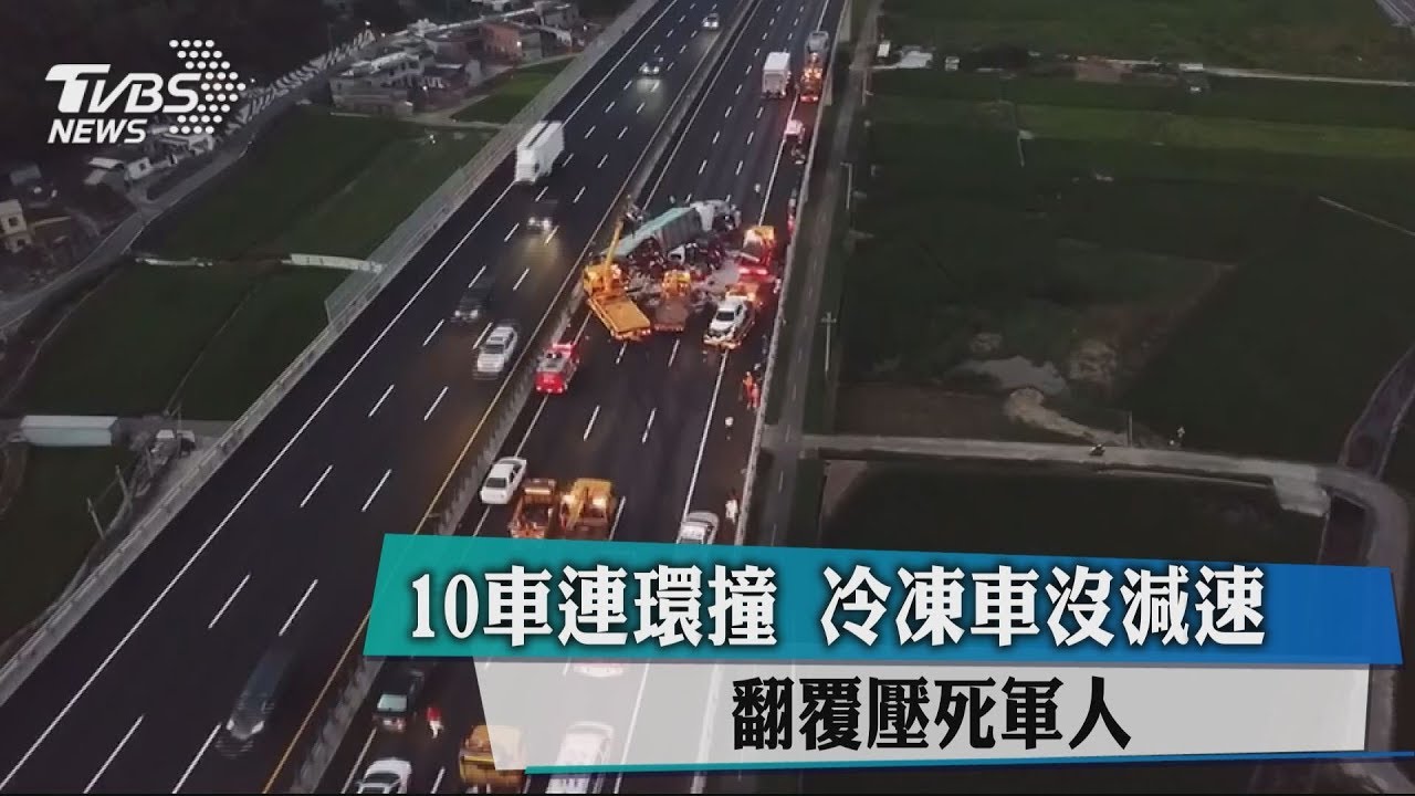 10車連環撞 冷凍車沒減速、翻覆壓死軍人