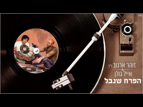 Video thumbnail for Haperach She’Naval - הפרח שנבל