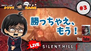 【迷路みたいな家】SILENT HILL fに挑戦 #3 だったね？ ※初見気まぐれ実況