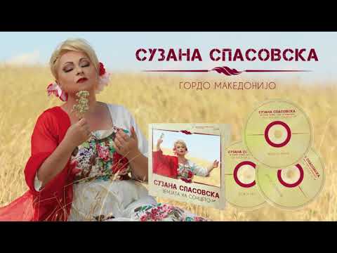 Suzana Spasovska - Gordo Makedonijo [Audio 2001 / Kompilacija 2017]