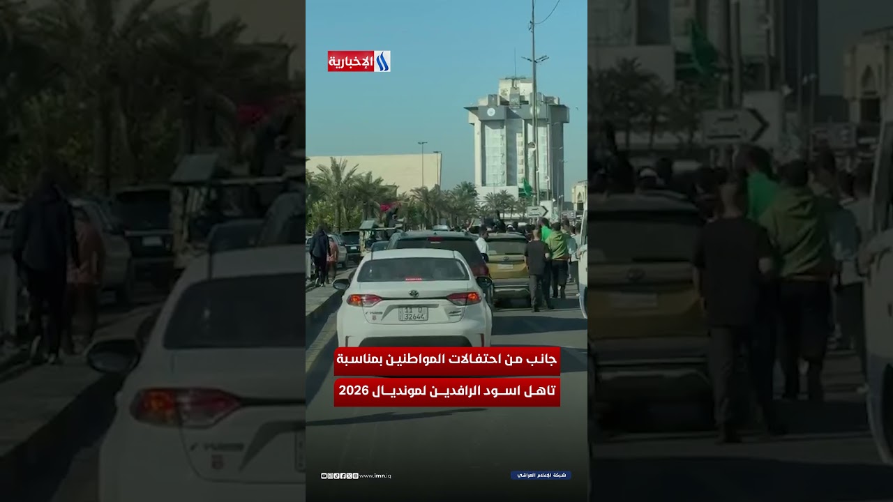 فيديو | جانب من احتفالات المواطنين بمناسبة تأهل اسود الرافدين لمونديال 2026