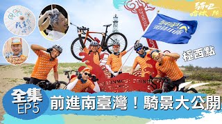 騎吧！哈林小隊EP5完整版｜老司機帶路！來南臺灣就是要這樣才瞎趴！