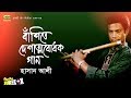 Flute Instrumental | by Hasan Ali | Bashite Deshattobodhok Gaan | Full Album | Audio Jukebox