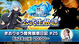 転生したらスライムだった件 魔王と竜の建国譚 まおりゅう開発観察日記　#25