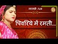 Rajasthan New पिवरिये में रमती Taj Mohannad Marwadi Folk Hits
