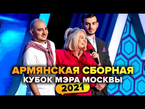 КВН. Армянская сборная. Кубок мэра Москвы 2021
