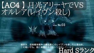 AC4 月光アリーヤでVSオルレア(レイヴン殺し) Hard Sランク アーマードコア4 03-AALIYAH PS3 実機プレイ