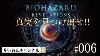 ＜BIOHAZARD REVELATIONS ＃006＞真実を見つけ出せ！BIOHAZARD REVELATIONSをのんびり実況！
