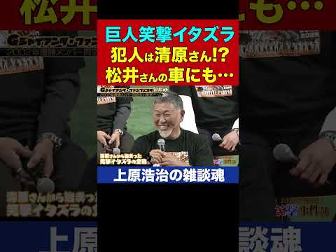 ラストに松井秀喜さん驚愕！清原さんのイタズラがヤバすぎた／巨人同窓会【上原浩治の雑談魂 公式切り抜き】  #Shorts