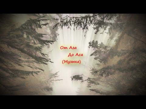 От Аза до Аса (Матрица познаний) Музыка