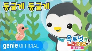 Download lagu 바다 탐험대 옥토넛 The Octonauts - 둥글게 둥글게 Round and round  M/V mp3