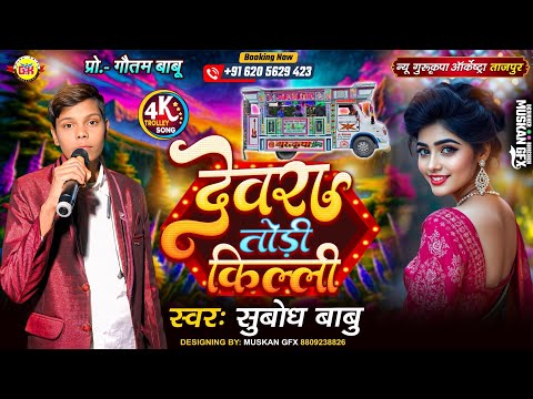 Devra Tudi Killi | देवरा तुरी किल्ली 🥰 Bhojpuri Song 💕 Trolley Song 💕 New Gurukripa Orchestra Tajpur
