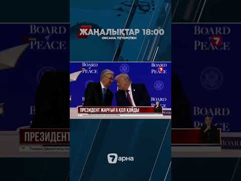 Қ. Тоқаев Бейбітшілік кеңесінің Жарғысына қол қойды