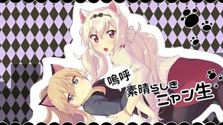 【歌ってみた】嗚呼、素晴らしきニャン生 covered by  Nero X'Fire & BΣretta X' Rain