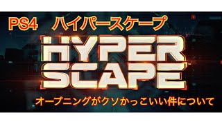 PS4　ハイパースケープのオープニングムービーがかっこよすぎる