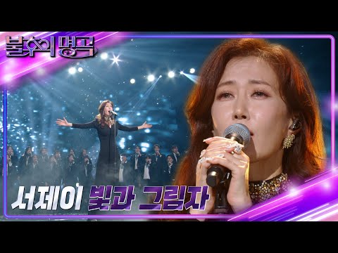 서제이 - 빛과 그림자 [불후의 명곡2 전설을 노래하다/Immortal Songs 2] | KBS 221210 방송