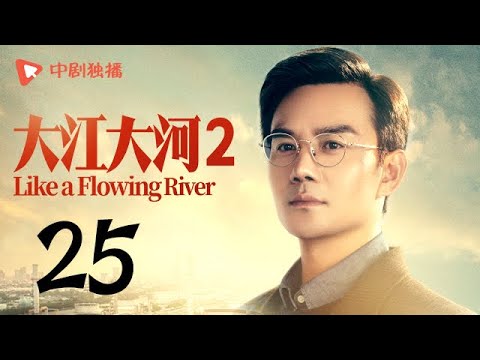 , title : '大江大河2 第25集（王凯、杨烁、董子健、杨采钰 领衔主演）