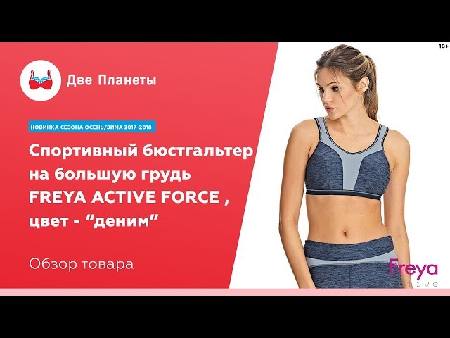 Видео Бюстгальтер FREYA ACTIVE FORCE 4000, Деним