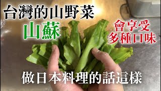 【山蘇日本料理】不只炒　日本料理的話可以做不一樣好吃的山蘇料理　我推薦四種不同口味做法　公開烹飪所需自製調味料等的食譜