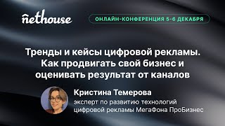 Тренды и кейсы цифровой рекламы. Как продвигать свой бизнес и оценивать результат от каналов