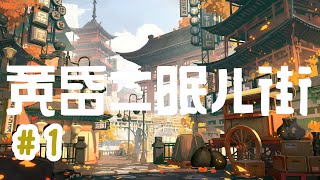 【黄昏ニ眠ル街】#1 流れ着いた街【実況プレイ】