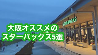 大阪オススメスターバックス5選！
