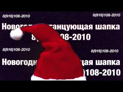 Новогодняя танцующая шапка!