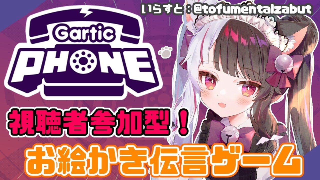 【Gartic Phone】視聴者参加型。伝説のお絵かき伝言ゲーム!【夜見れな/にじさんじ】