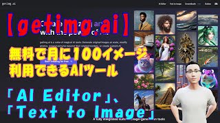 【getimg.ai】無料で月に100イメージ利用できるAIツール『AI Editor』、『Text to Image』