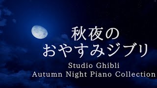 おやすみジブリ・秋夜のピアノメドレー【睡眠用,作業用BGM】Studio Ghibli Fall Night Deep Sleep  Piano Collection Covered by kno